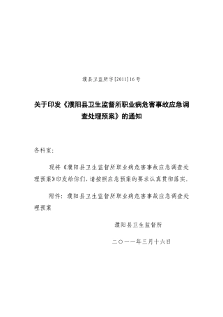 濮阳县卫生监督所职业病危害事故应急调查处理预案