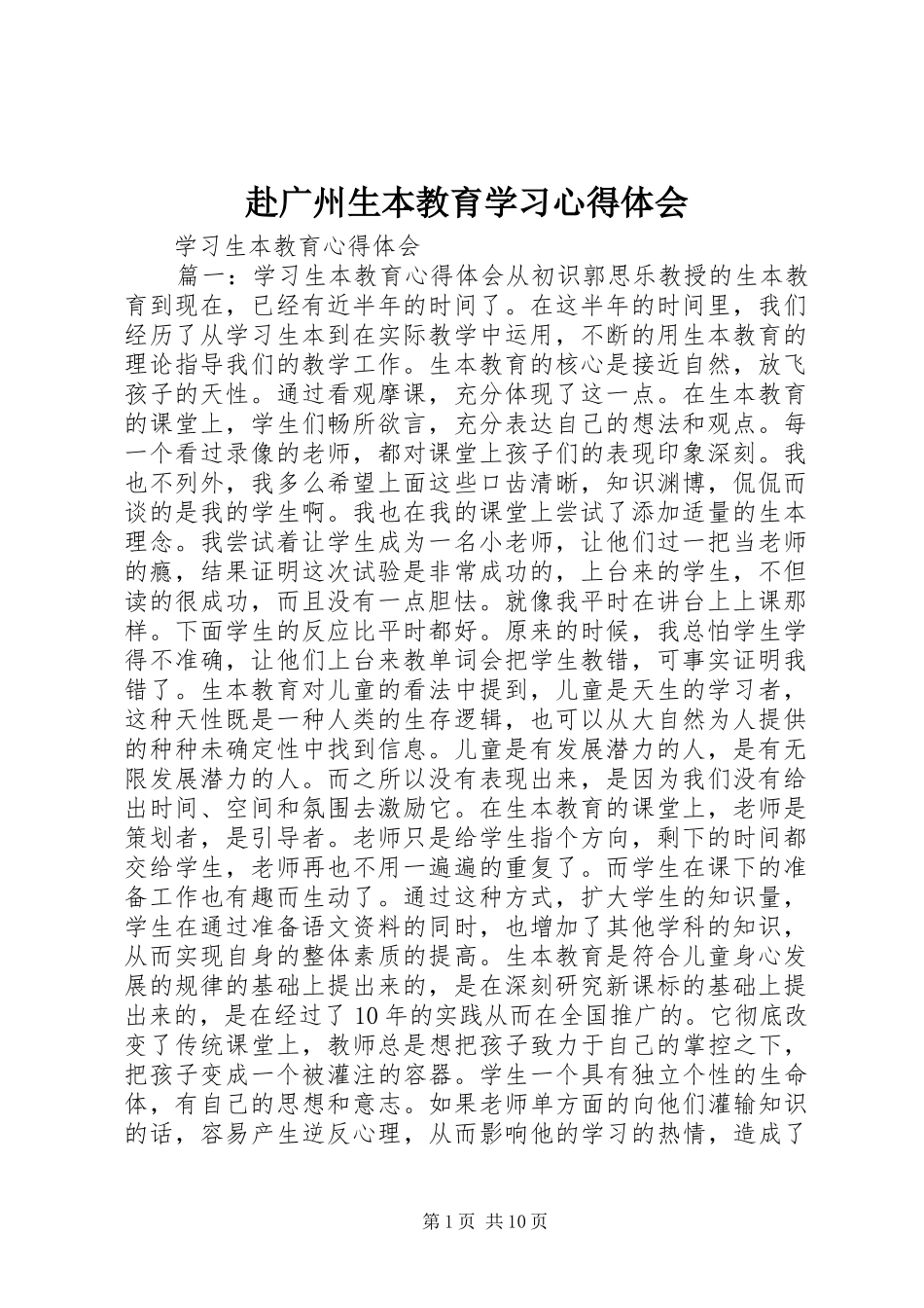 赴广州生本教育学习心得体会 _第1页