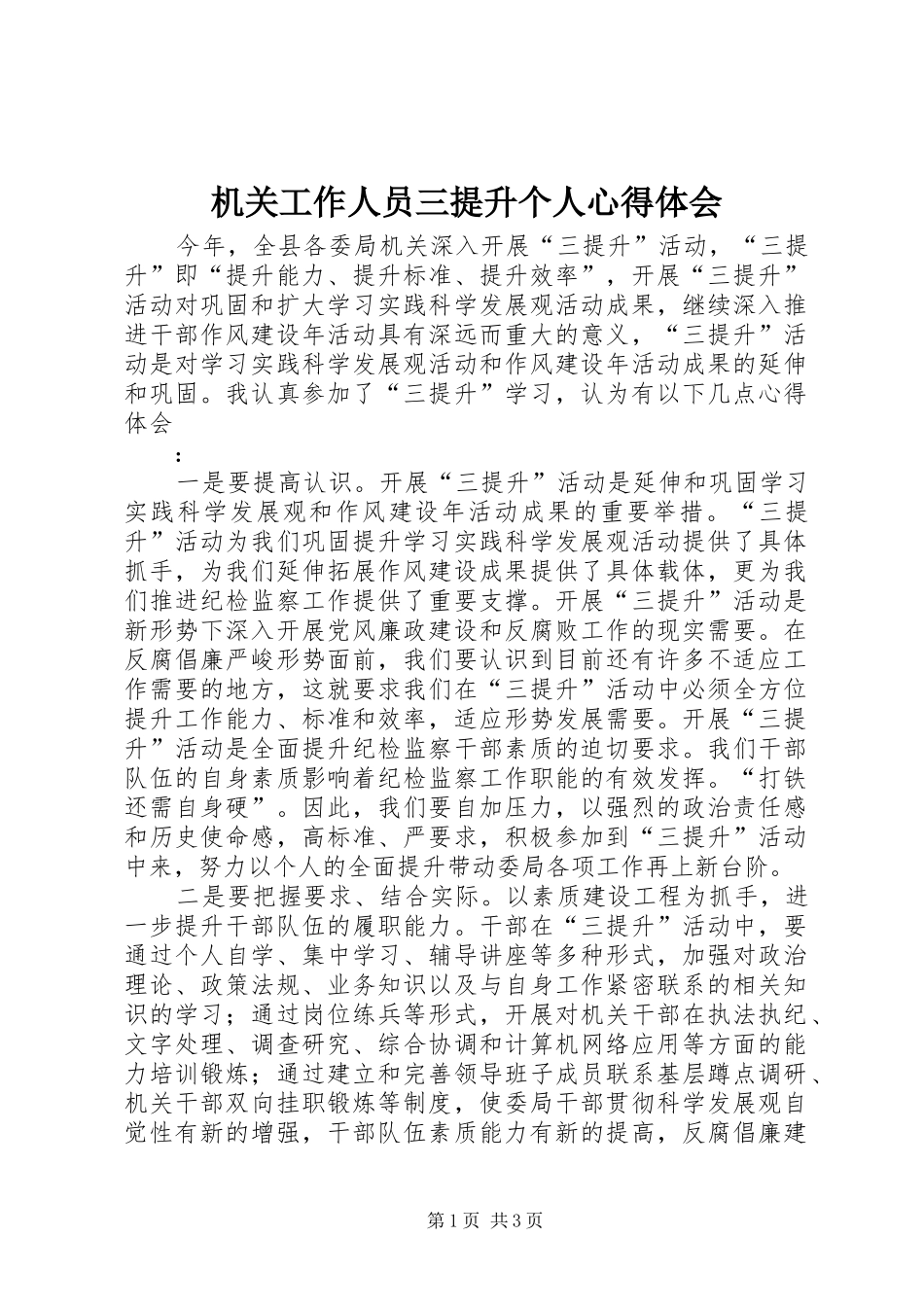 机关工作人员三提升个人心得体会 _第1页