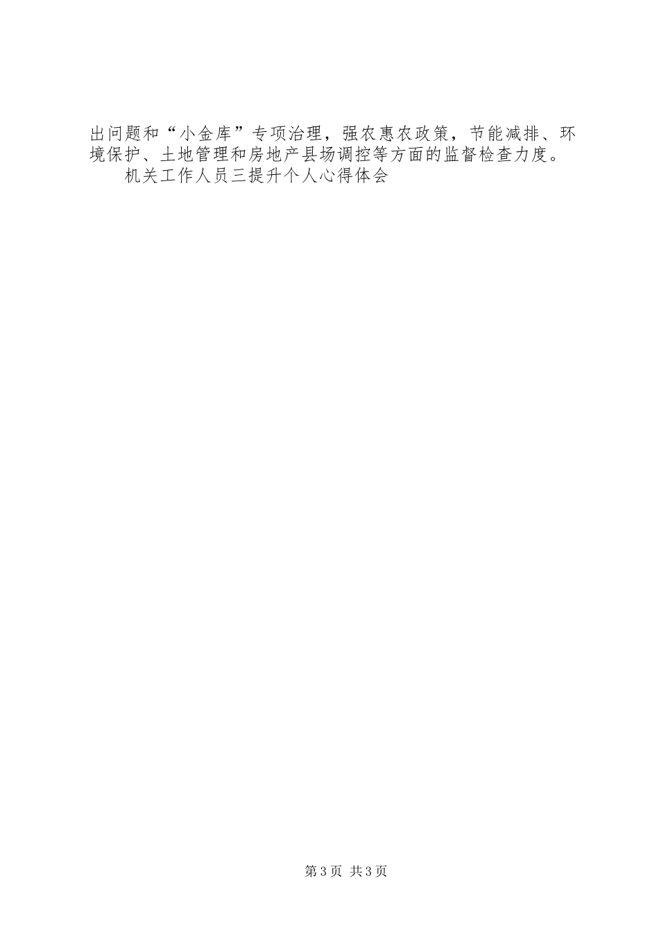 机关工作人员三提升个人心得体会 _第3页