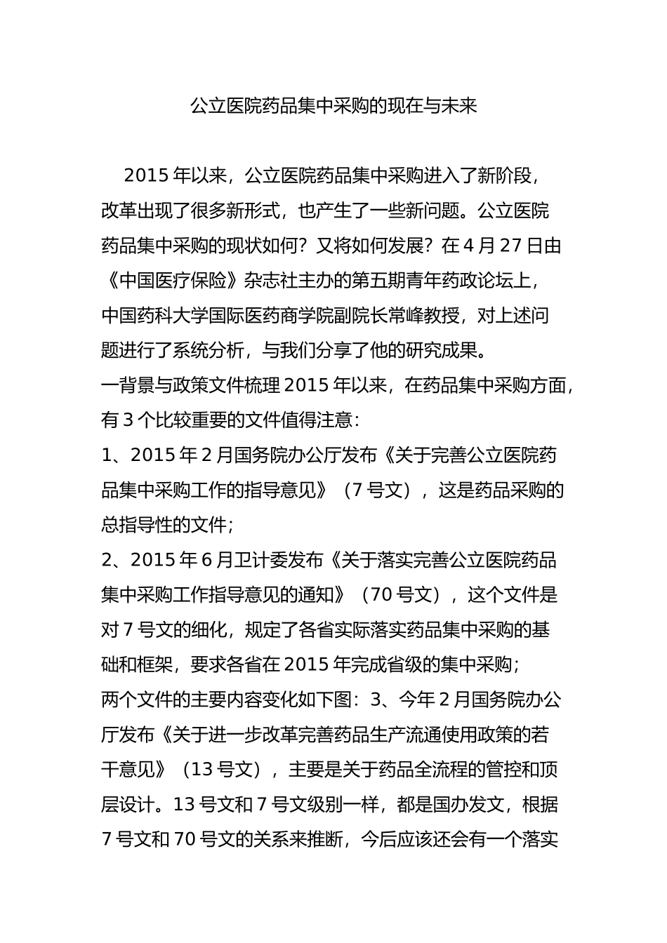 公立医院药品集中采购的现在与未来_第1页