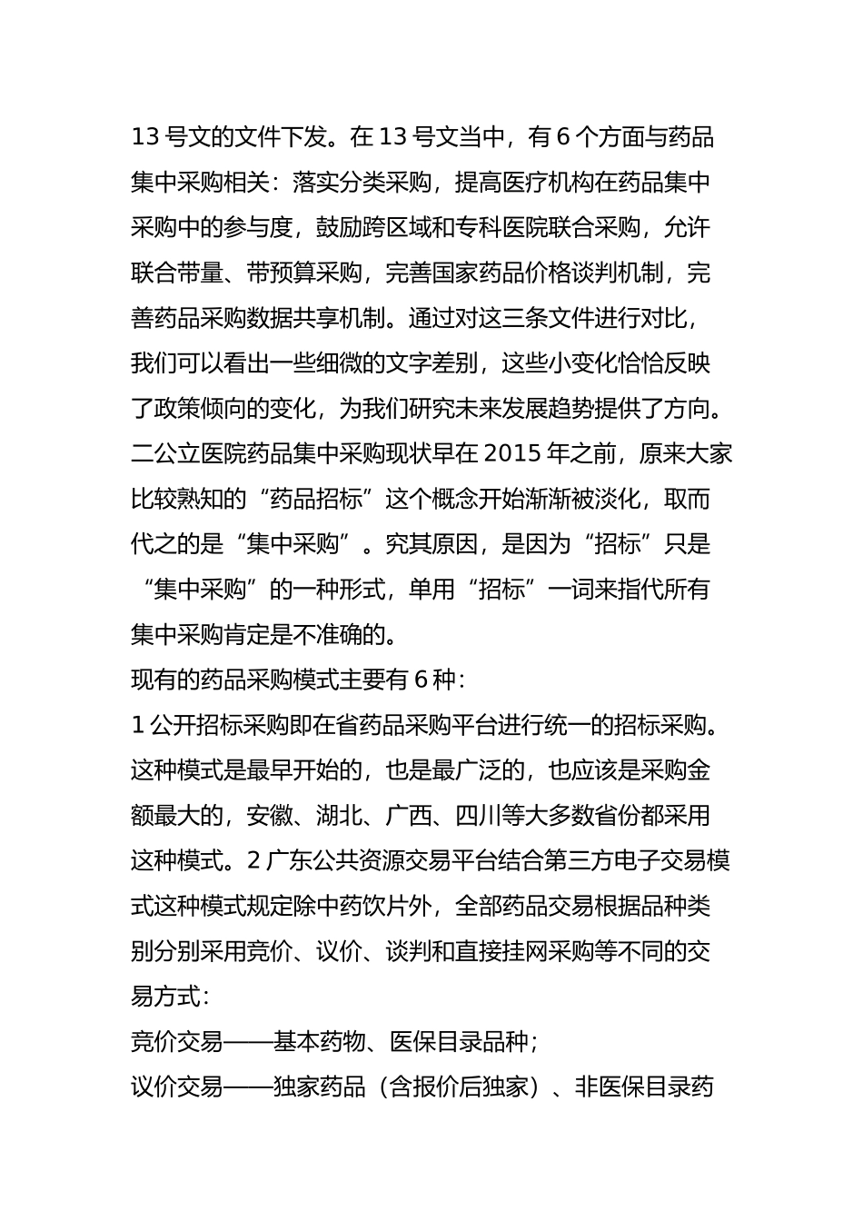 公立医院药品集中采购的现在与未来_第2页