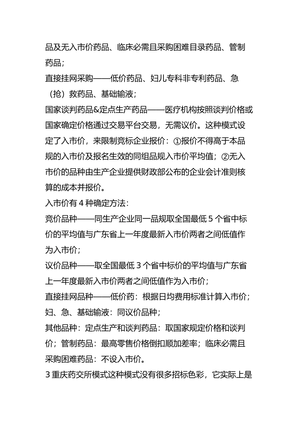 公立医院药品集中采购的现在与未来_第3页