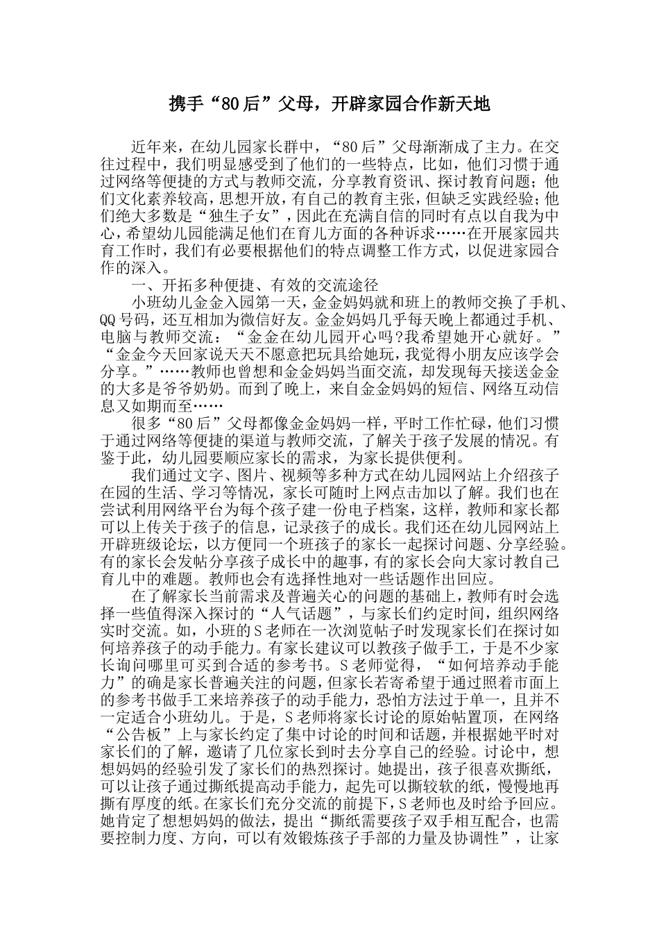 携手“80后”父母，开辟家园合作新天地_第1页