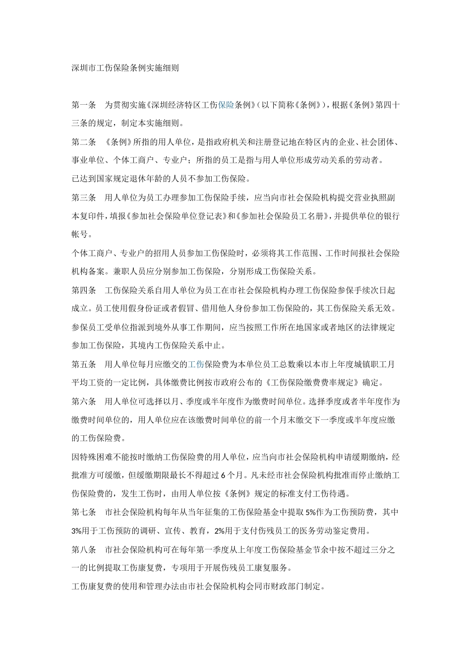 深圳市工伤保险条例实施细则_第1页