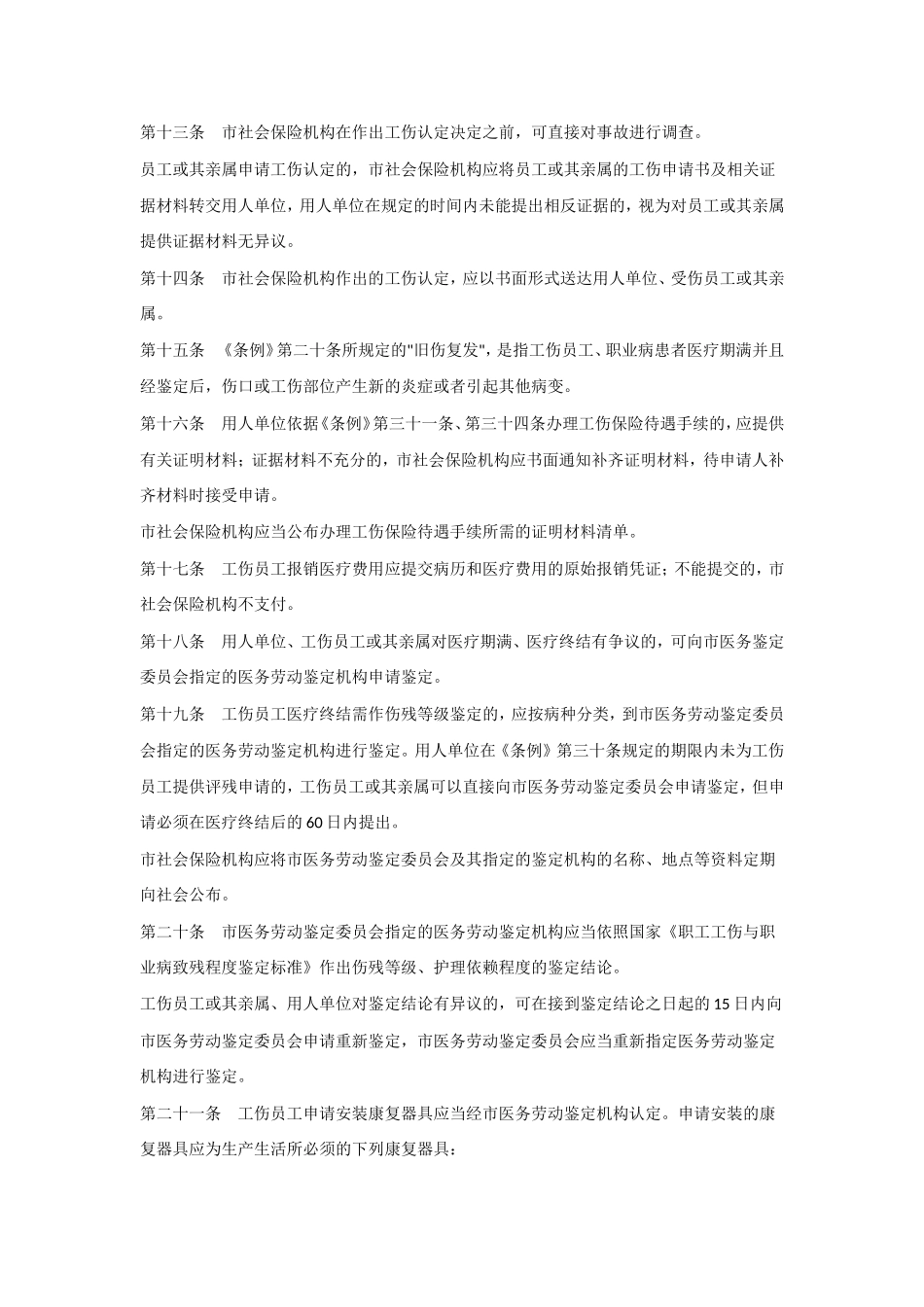 深圳市工伤保险条例实施细则_第3页