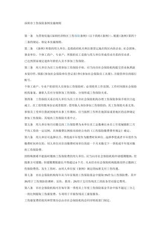 深圳市工伤保险条例实施细则