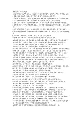 最新生活小常识100招