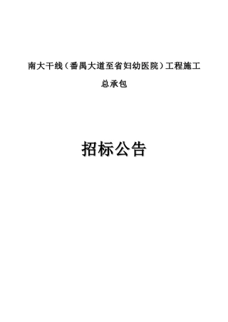 南大干线番禺大道至妇幼医院工程施工总承包