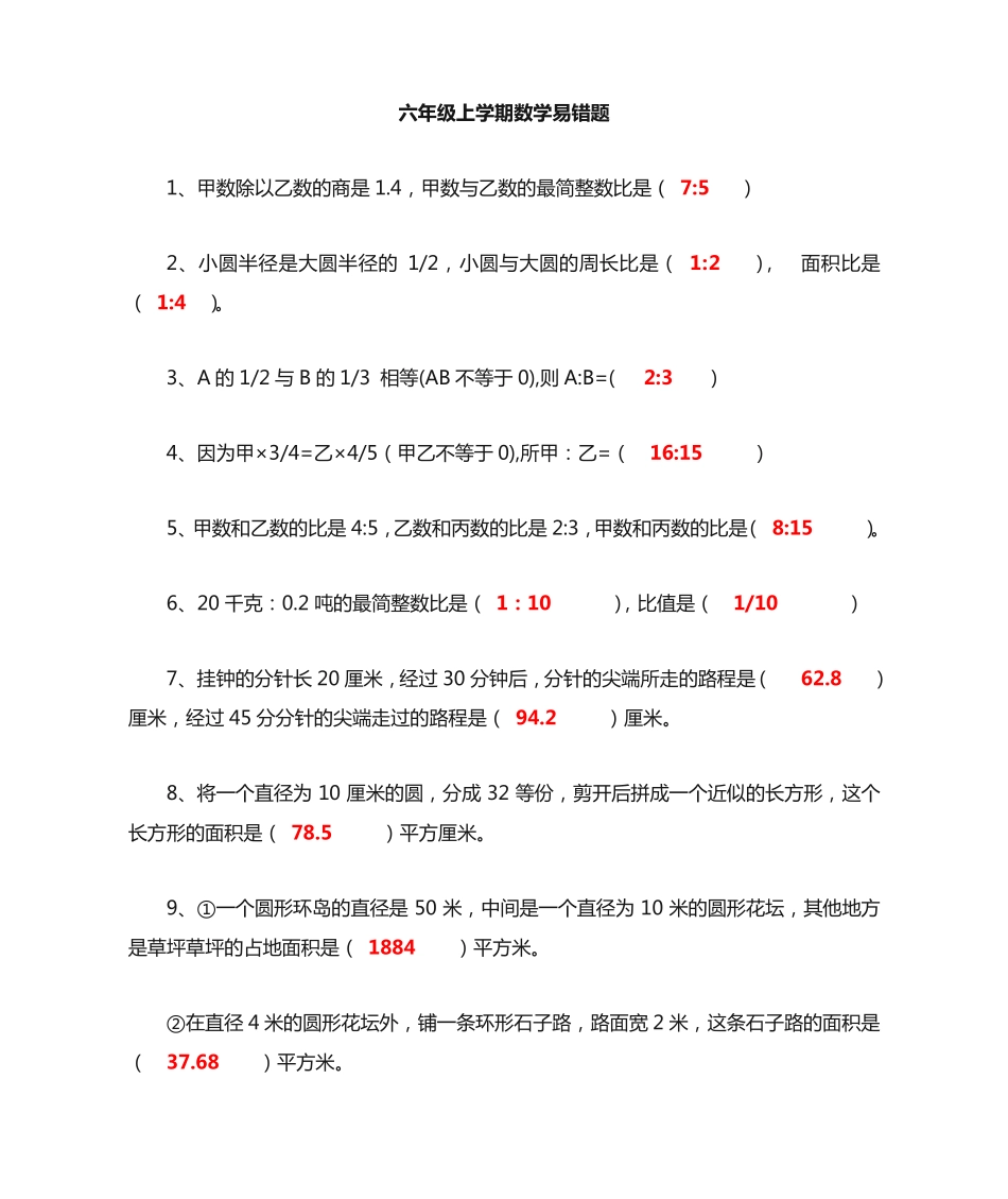 六年级上学期数学 易错题 带答案 完整版(100题) _第1页