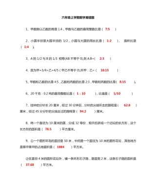 六年级上学期数学 易错题 带答案 完整版(100题) 