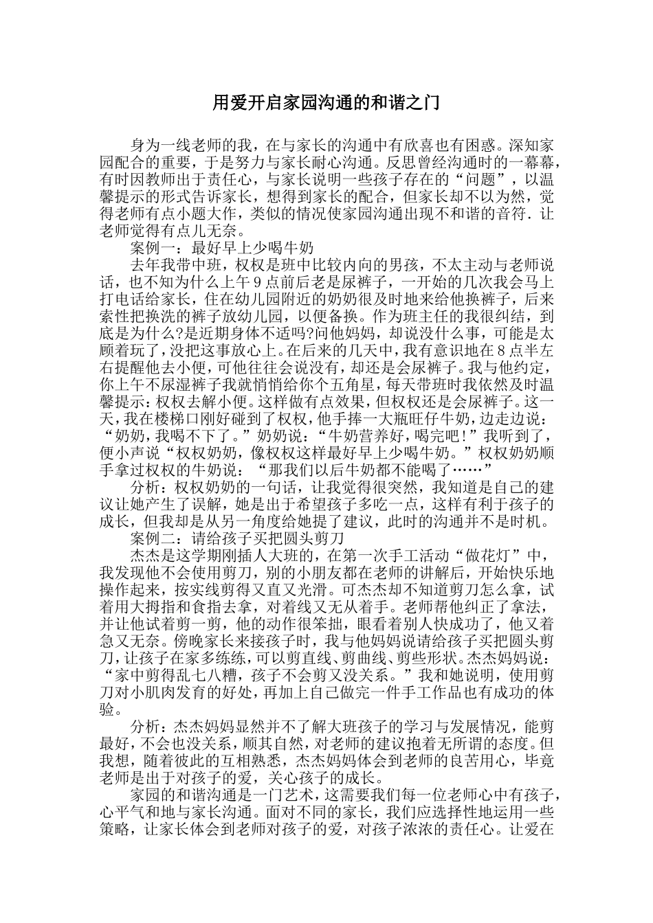 用爱开启家园沟通的和谐之门_第1页