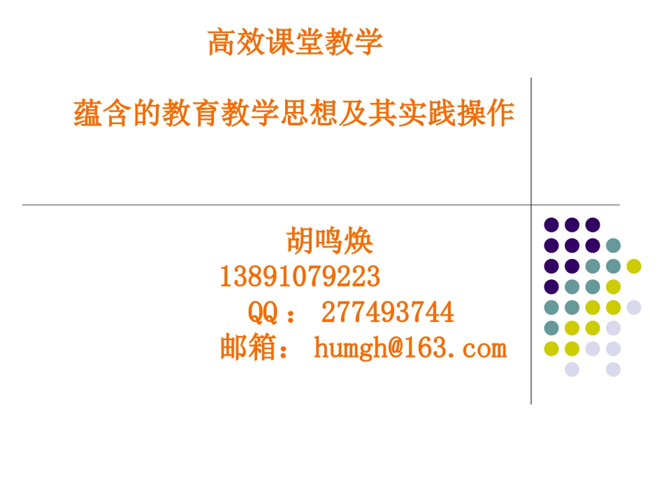 高效课堂的科学奥秘(1)_第1页