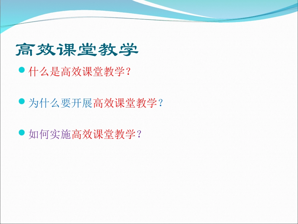 高效课堂的科学奥秘(1)_第2页