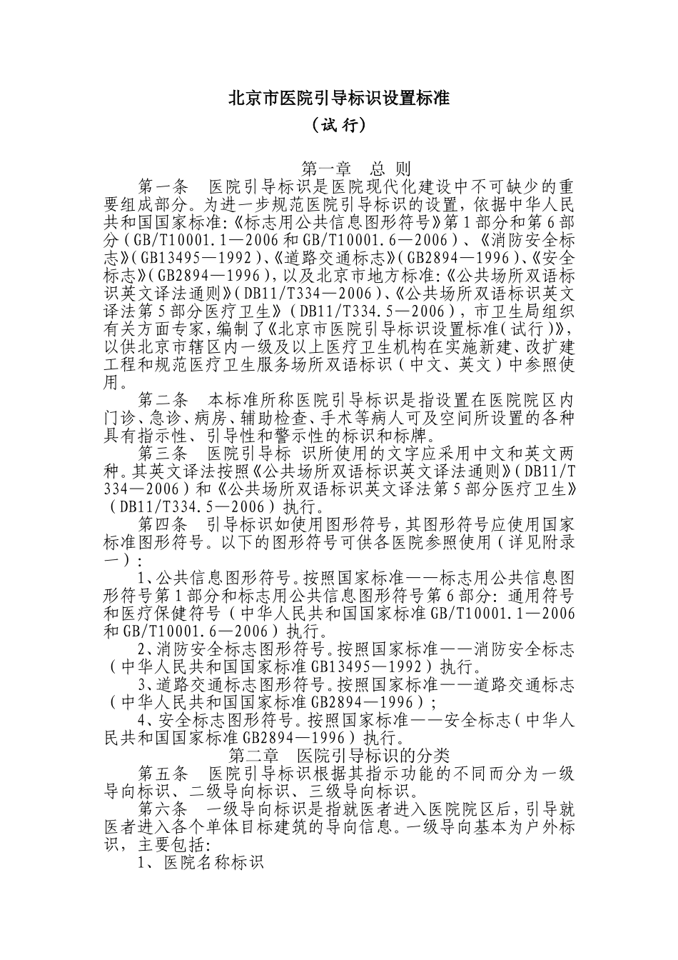 北京市医院引导标识设置标准_第1页