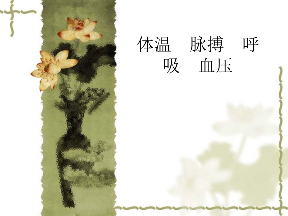 体温--脉搏--呼吸--血压2_第1页