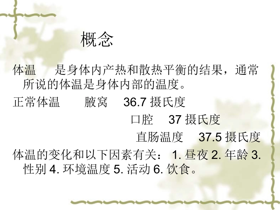 体温--脉搏--呼吸--血压2_第2页