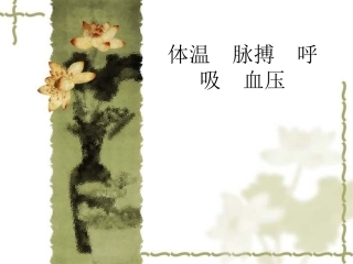 体温--脉搏--呼吸--血压2