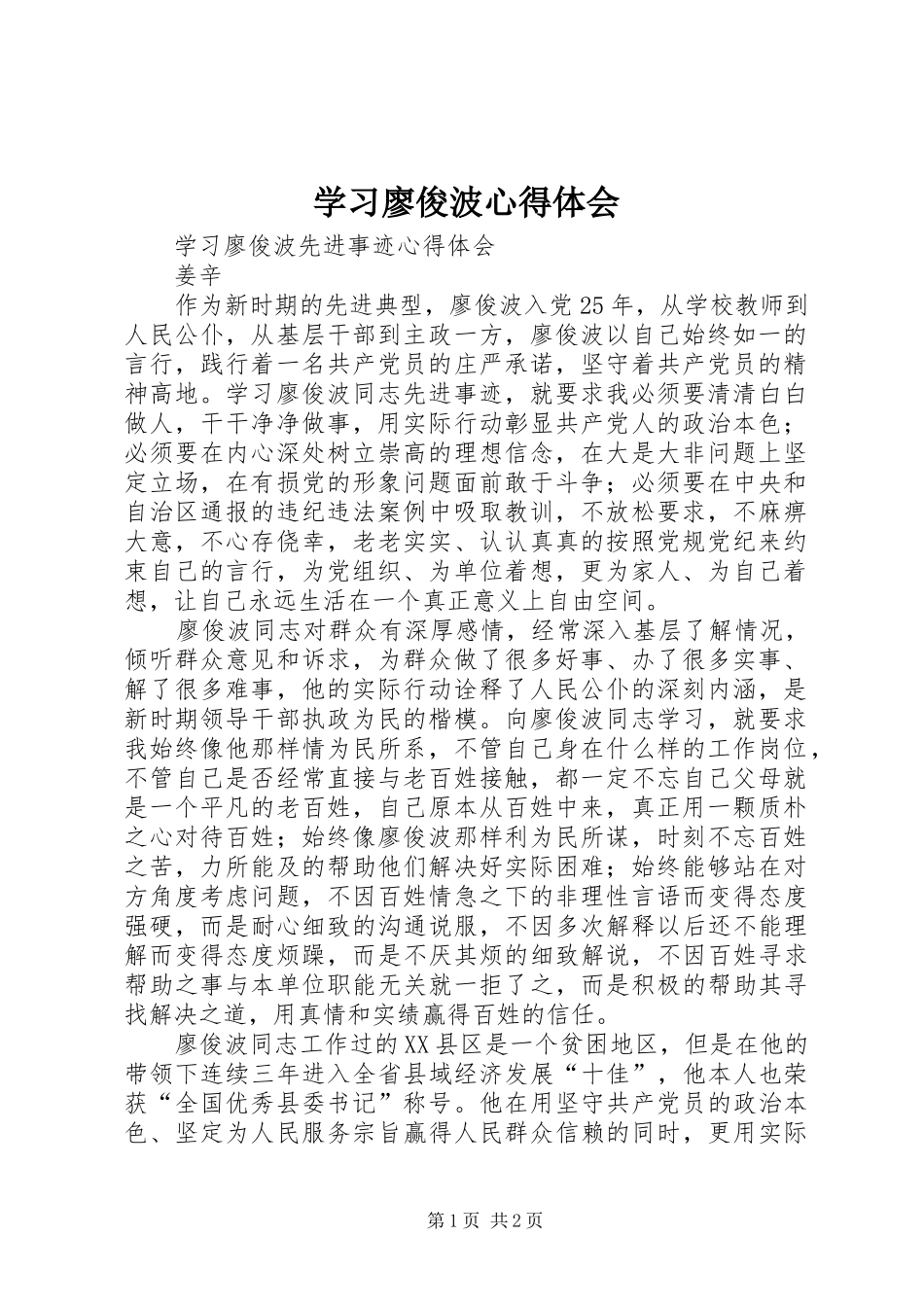 学习廖俊波心得体会 _第1页