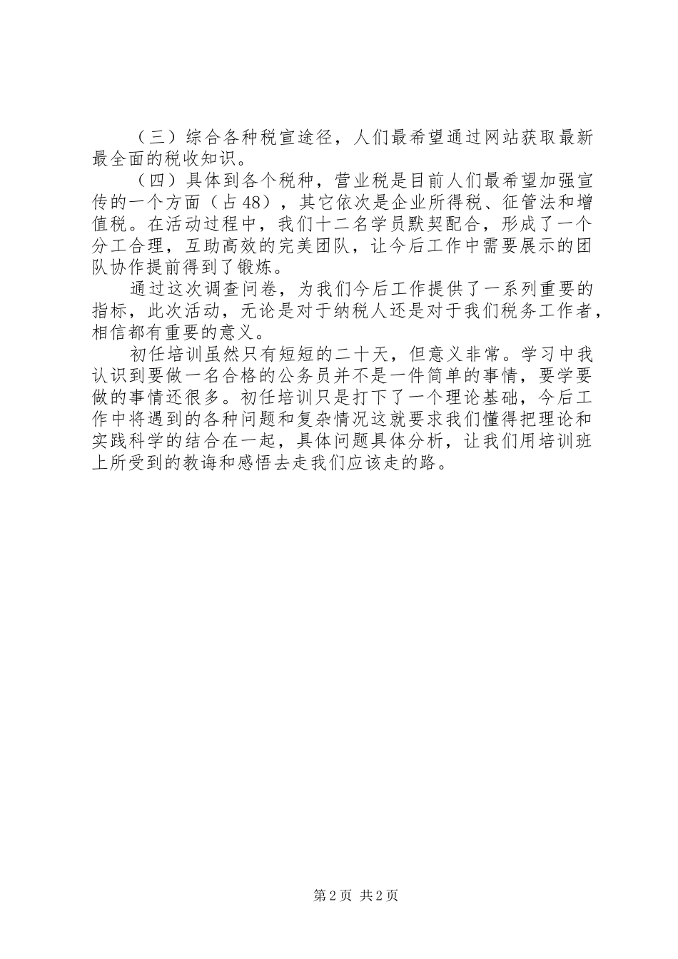 地税公务员初任培训心得体会 _第2页