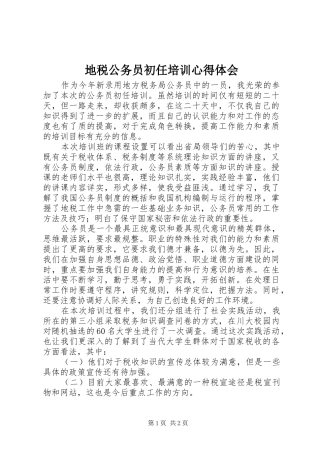 地税公务员初任培训心得体会 