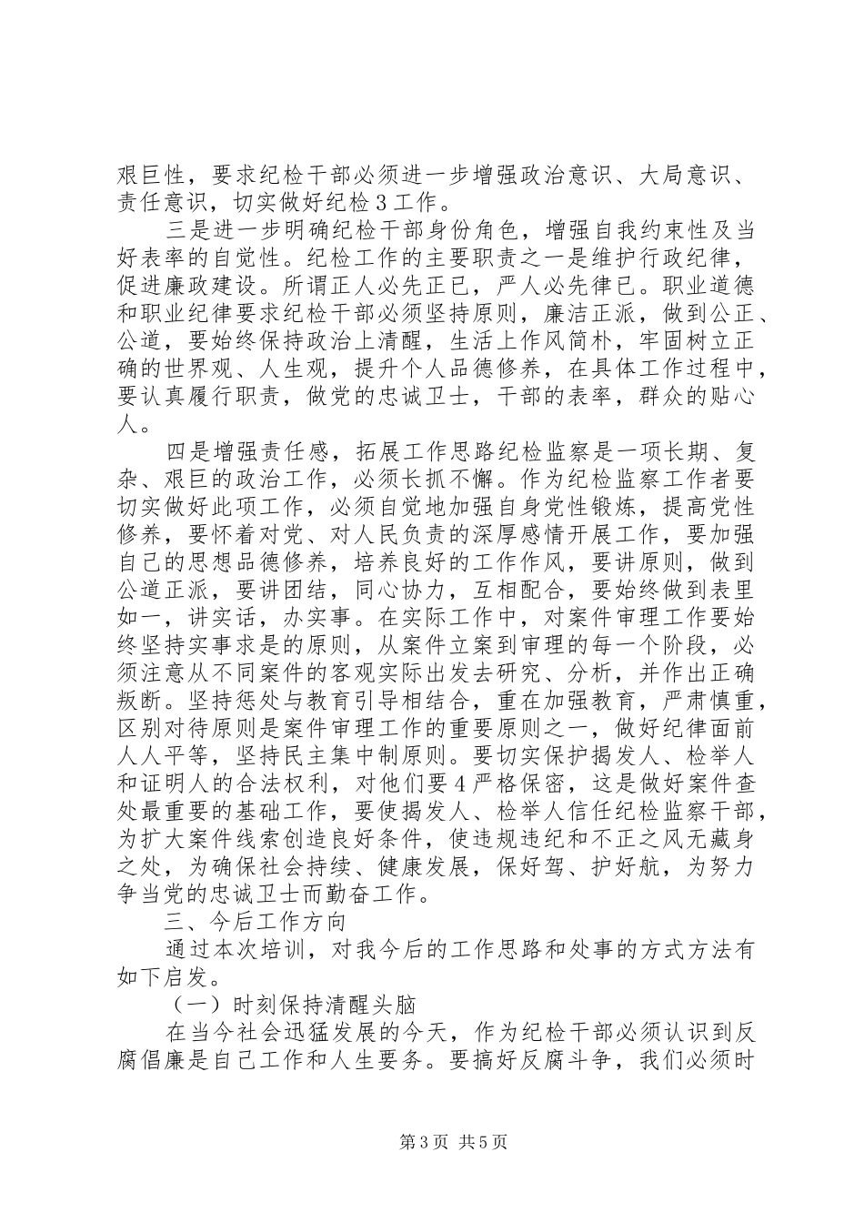纪检监察培训学习体会 _第3页