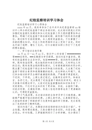 纪检监察培训学习体会 