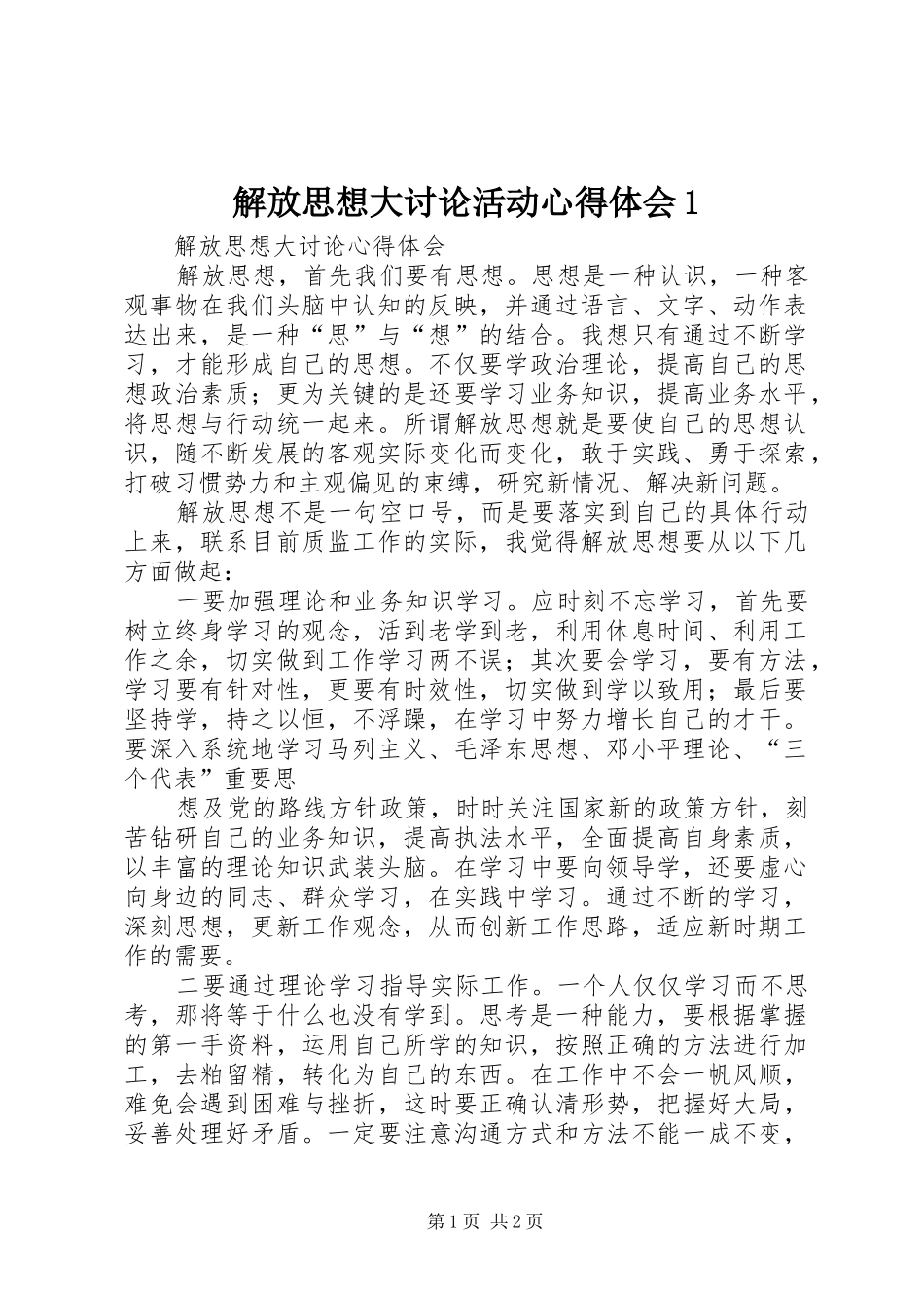 解放思想大讨论活动心得体会1 _第1页