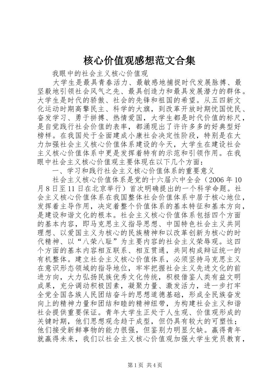 核心价值观感想范文合集 _第1页