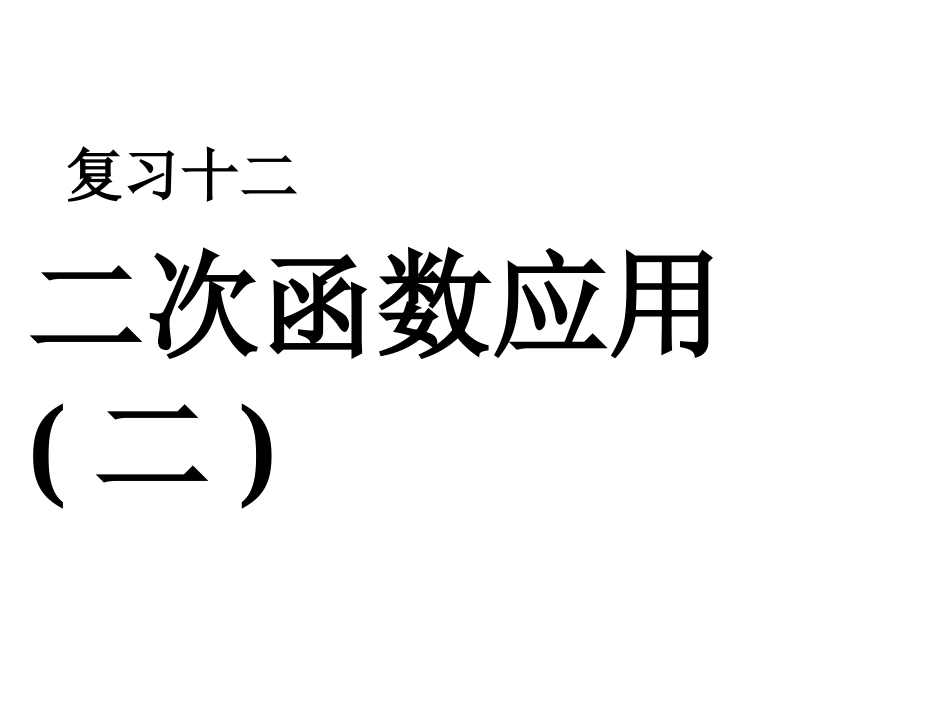 二次函数应用（二）_第1页