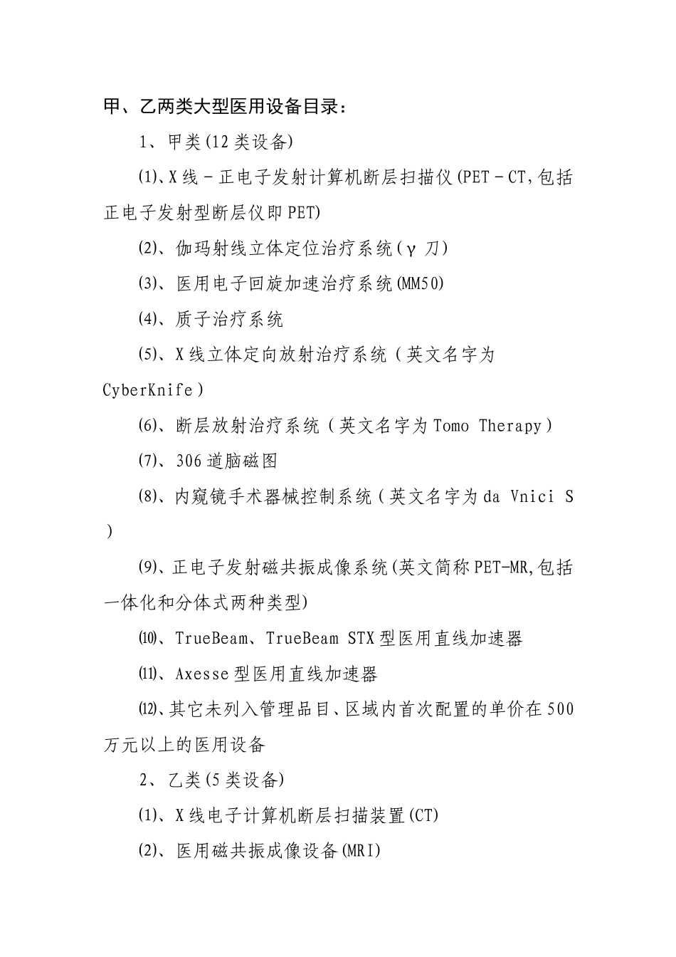 甲、乙两类大型医用设备目录_第1页
