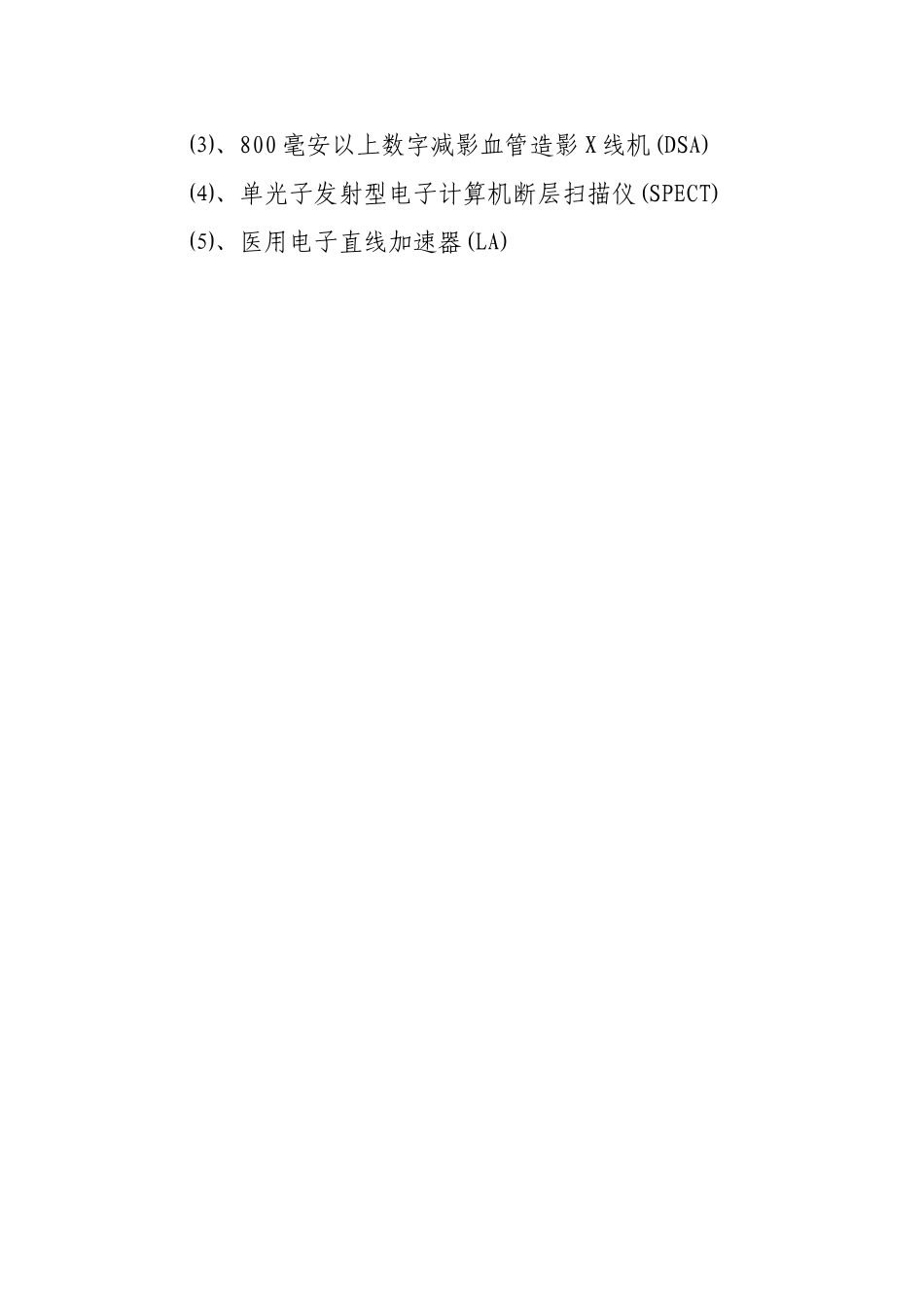 甲、乙两类大型医用设备目录_第2页