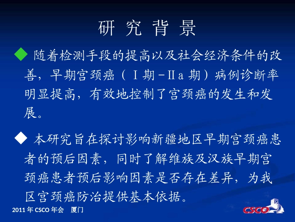 例维汉早期宫颈癌患者预后分析_第3页