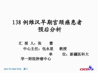 例维汉早期宫颈癌患者预后分析