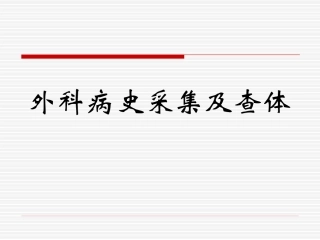 外科病史及体查