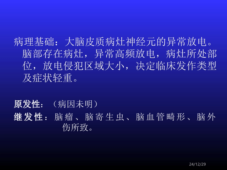 抗惊厥药——抗癫痫药_第2页
