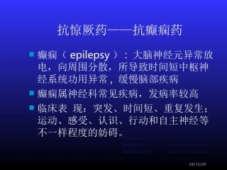 抗惊厥药——抗癫痫药