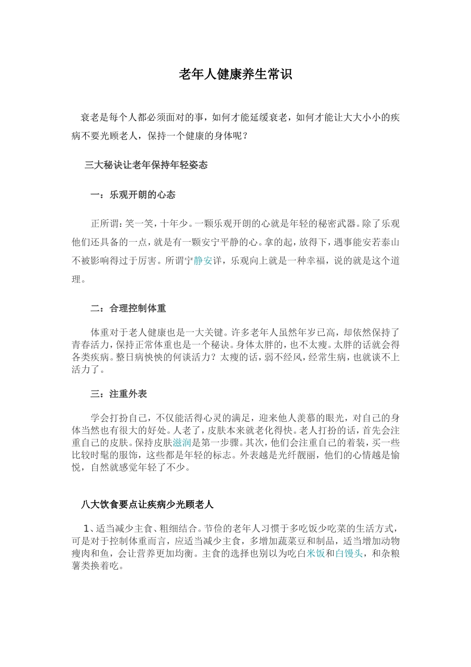 关爱老人-健康小常识_第1页