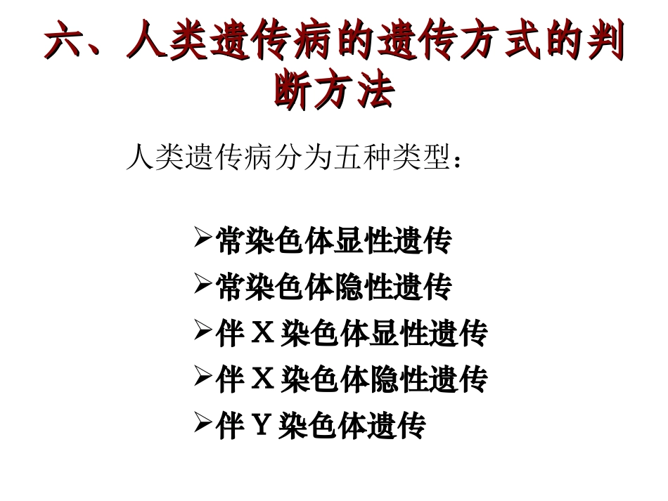 五、人类遗传病的遗传方式的判断方法_第2页
