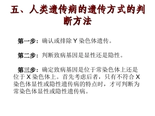 五、人类遗传病的遗传方式的判断方法