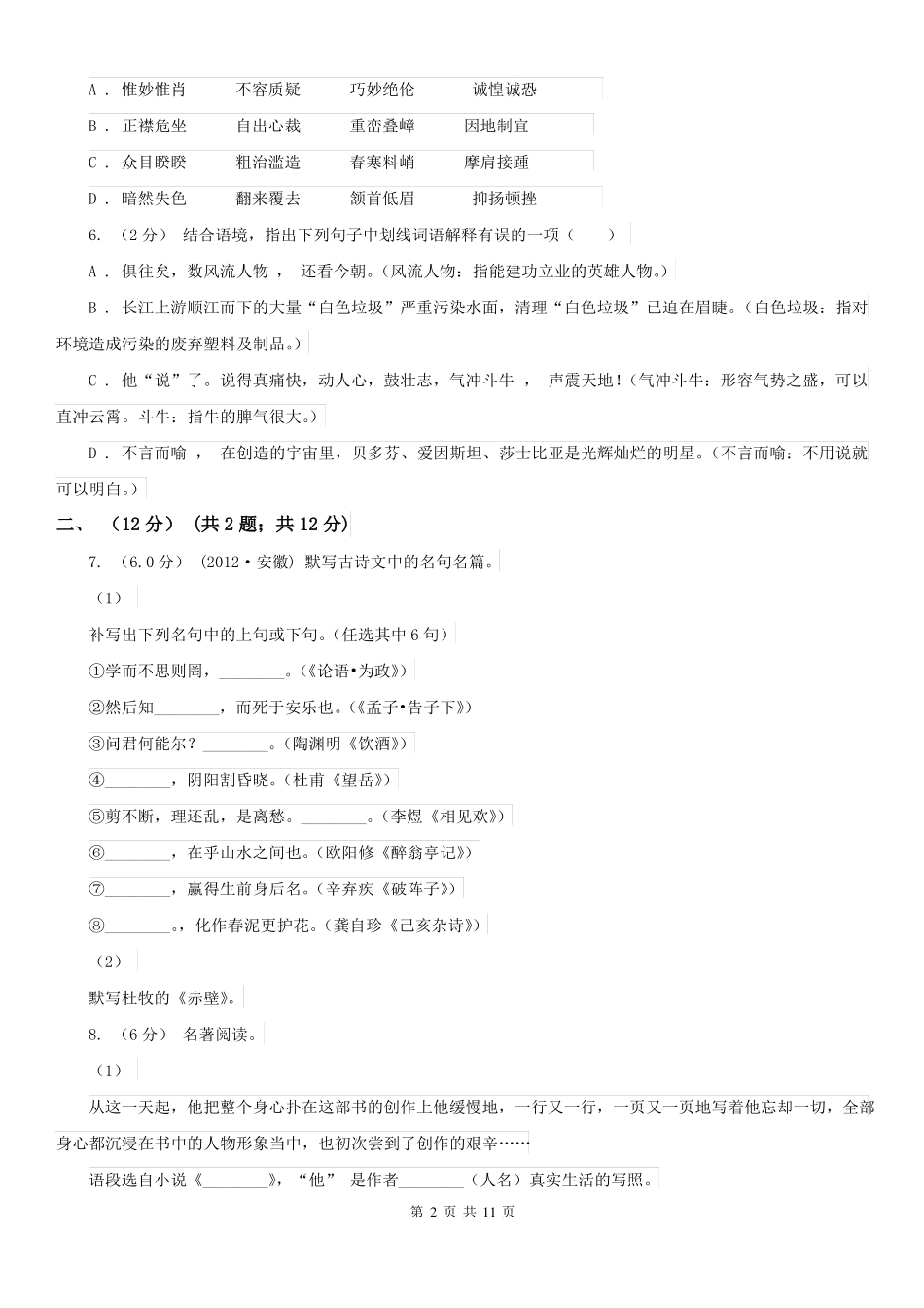 辽宁省沈阳市2020年(春秋版)七年级下学期语文4月质检试卷(I)卷_第2页