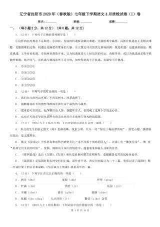 辽宁省沈阳市2020年(春秋版)七年级下学期语文4月质检试卷(I)卷