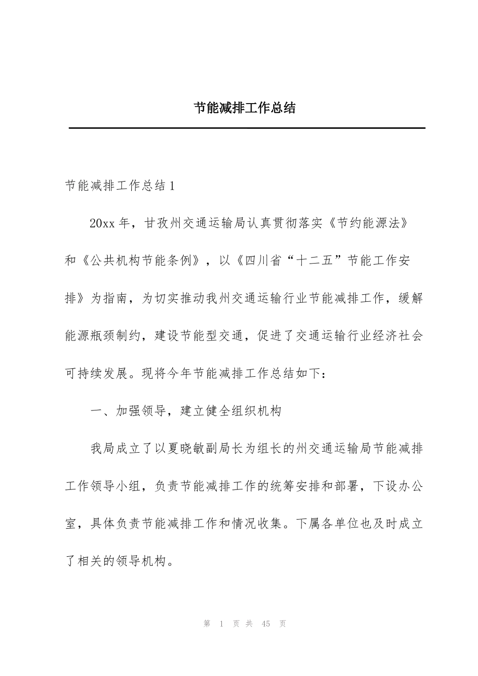 节能减排工作总结_第1页