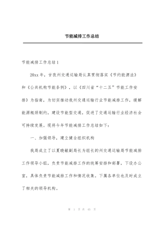 节能减排工作总结