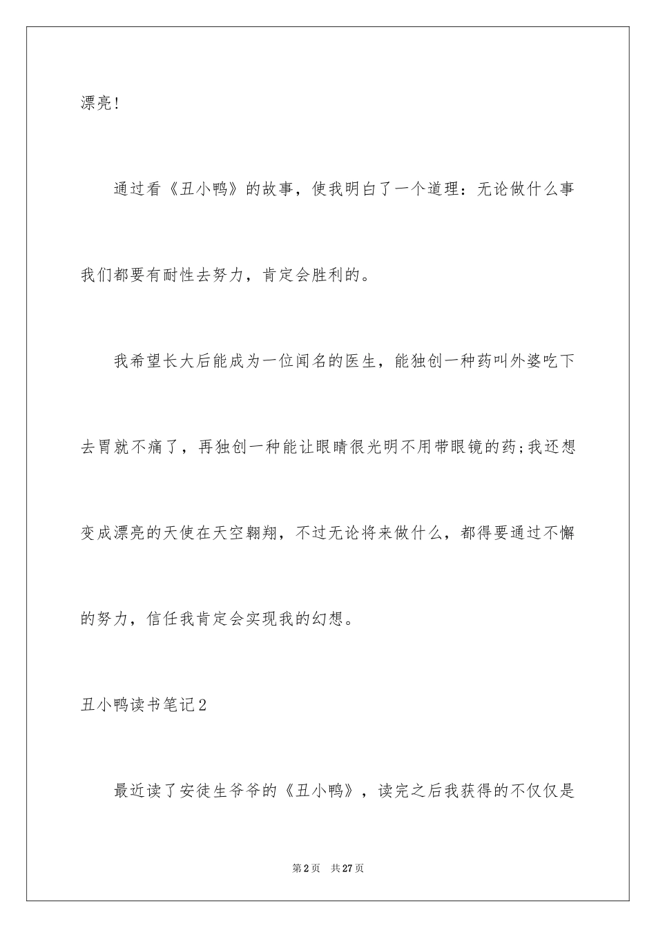 2024丑小鸭读书笔记_1_第2页