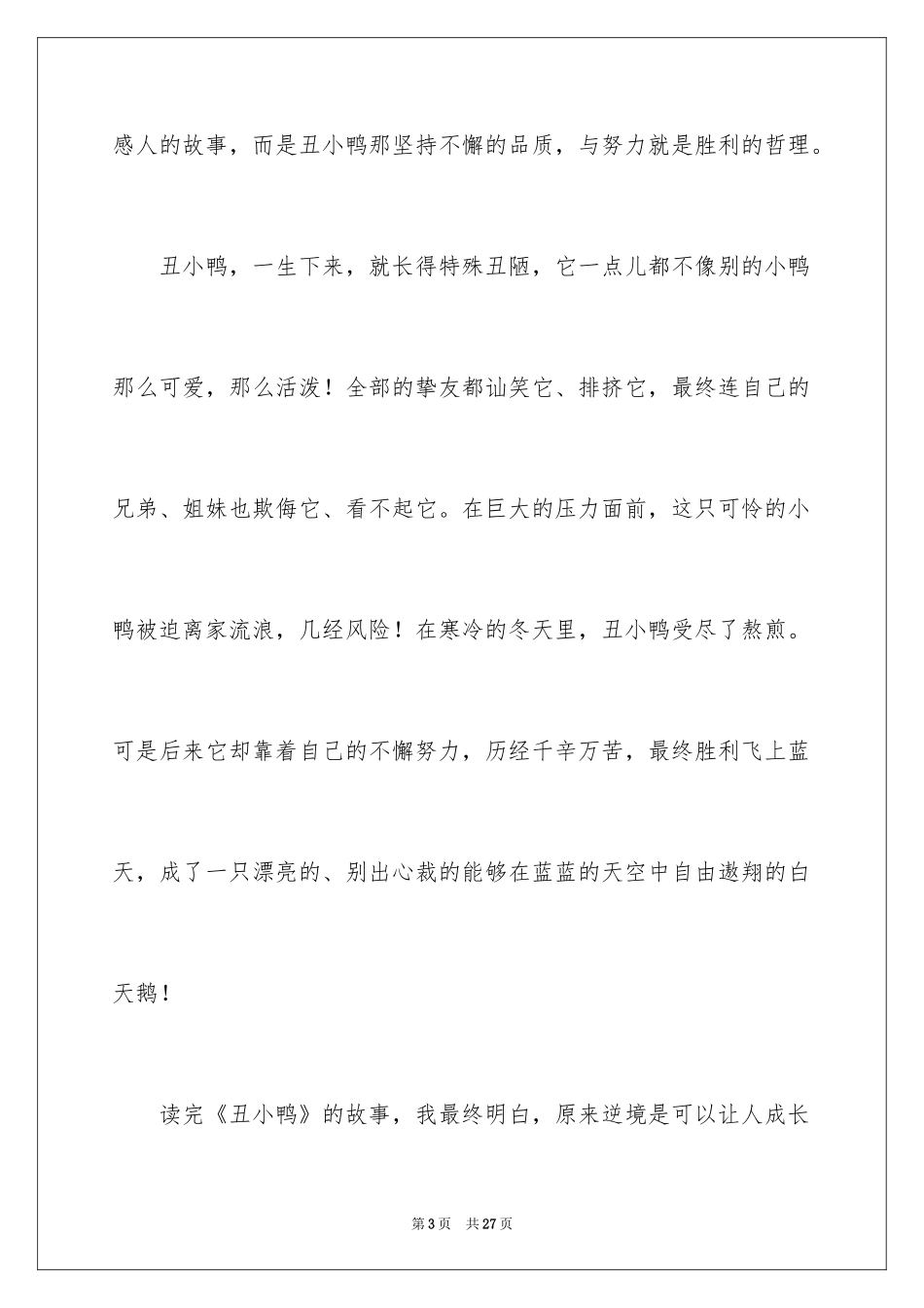 2024丑小鸭读书笔记_1_第3页