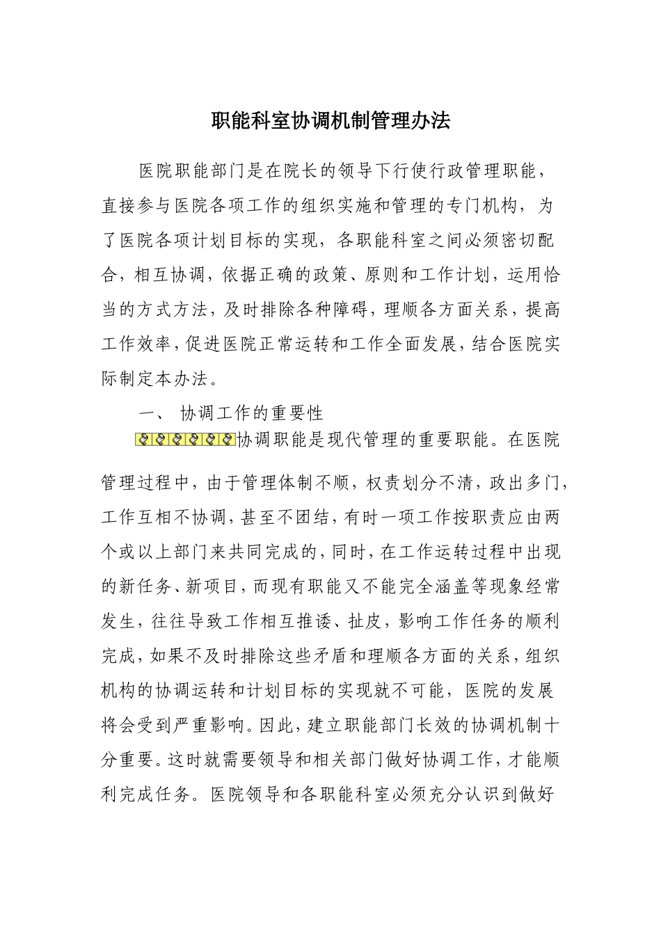 《医院职能科室协调机制》-(1)_第1页