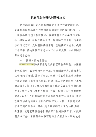 《医院职能科室协调机制》-(1)