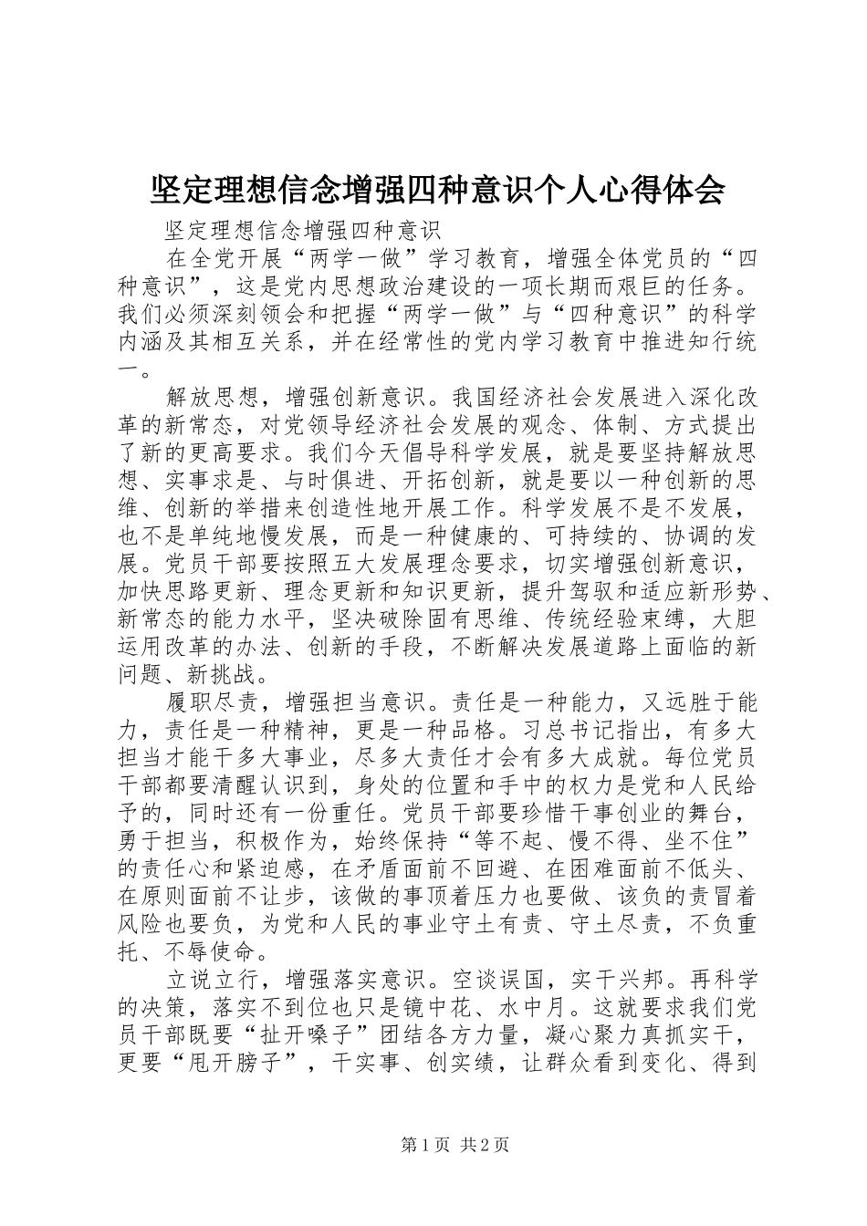 坚定理想信念增强四种意识个人心得体会 _第1页