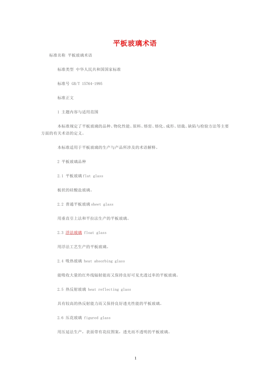 平板玻璃术语_第1页